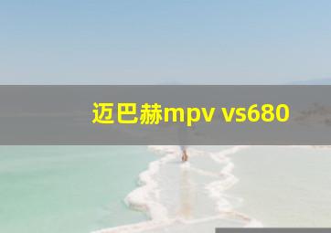 迈巴赫mpv vs680